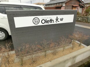 Oleth東田の物件外観写真